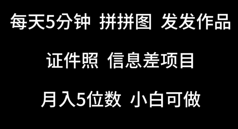 每天5分钟,拼拼图发发作品,证件照信息差项目,小白可做【揭秘】插图 每天5分钟,拼拼图发发作品,证件照信息差项目,小白可做【揭秘】