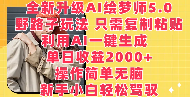 全新升级AI绘梦师5.0.野路子玩法,只需复制粘贴,利用AI一键生成,单日收益2000+【揭秘】插图 全新升级AI绘梦师5.0.野路子玩法,只需复制粘贴,利用AI一键生成,单日收益2000+【揭秘】