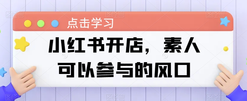 小红书开店,素人可以参与的风口插图 小红书开店,素人可以参与的风口