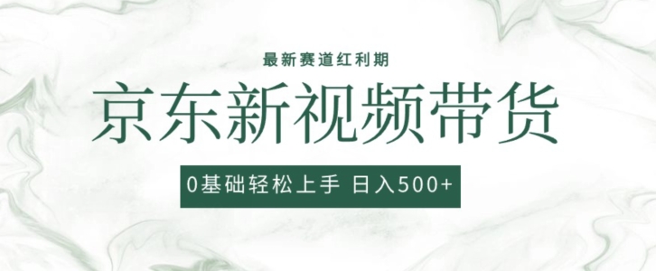 2024最新京东视频带货项目,最新0粉强开无脑搬运爆款玩法,小白轻松上手【揭秘】插图 2024最新京东视频带货项目,最新0粉强开无脑搬运爆款玩法,小白轻松上手【揭秘】
