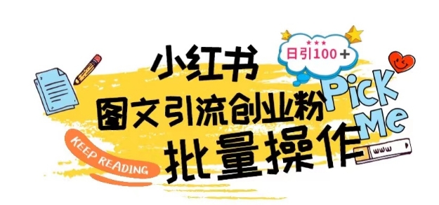 最新小红书批量图文引流技术,日引100+创业粉【揭秘】插图 最新小红书批量图文引流技术,日引100+创业粉【揭秘】
