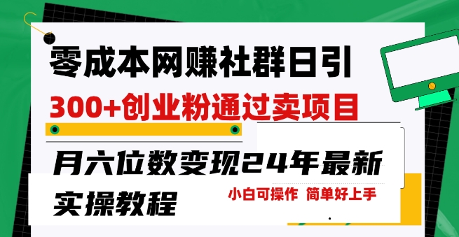 零成本网创群日引300+创业粉,卖项目月六位数变现,门槛低好上手,24年最新实操教程【揭秘】插图 零成本网创群日引300+创业粉,卖项目月六位数变现,门槛低好上手,24年最新实操教程【揭秘】