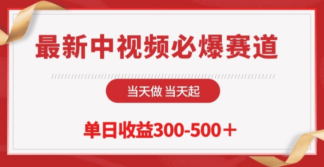 最新中视频必爆赛道,当天做当天起,单日收益300-500+【揭秘】插图 最新中视频必爆赛道,当天做当天起,单日收益300-500+【揭秘】