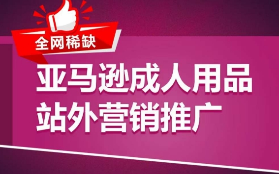 亚马逊成人用品站外营销推广,成人用品新品推广方案,助力打造类目爆款插图 亚马逊成人用品站外营销推广,成人用品新品推广方案,助力打造类目爆款