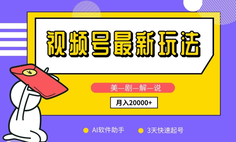 视频号最新玩法,美剧解说,利用AI软件,3天起号,新手小白也能月入2万+【揭秘】插图 视频号最新玩法,美剧解说,利用AI软件,3天起号,新手小白也能月入2万+【揭秘】