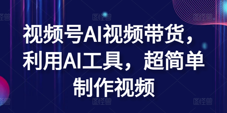 视频号AI视频带货,利用AI工具,超简单制作视频【揭秘】插图 视频号AI视频带货,利用AI工具,超简单制作视频【揭秘】