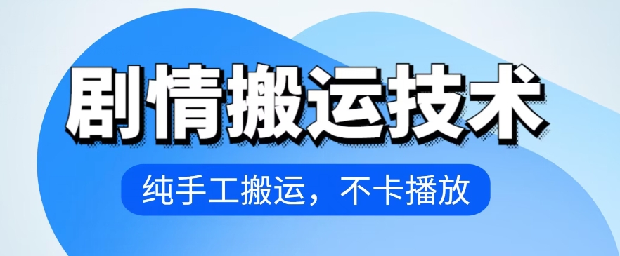 4月抖音剧情搬运技术,纯手工搬运,不卡播放【揭秘】插图 4月抖音剧情搬运技术,纯手工搬运,不卡播放【揭秘】