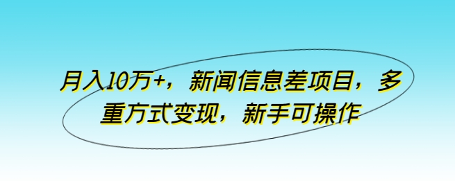 月入10万+,新闻信息差项目,多重方式变现,新手可操作【揭秘】插图 月入10万+,新闻信息差项目,多重方式变现,新手可操作【揭秘】