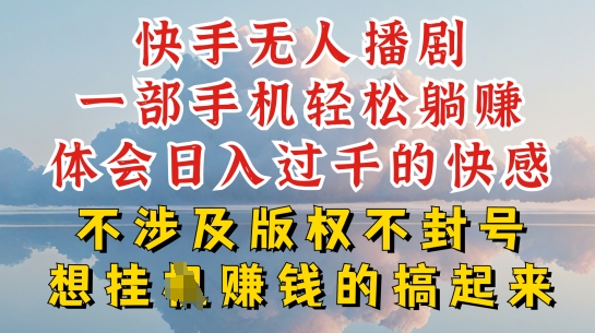 快手无人直播,不封号不违规到底是怎么做到的,深层揭秘玩法,超简单又赚钱【揭秘】插图 快手无人直播,不封号不违规到底是怎么做到的,深层揭秘玩法,超简单又赚钱【揭秘】
