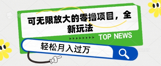 可无限放大的零撸项目,全新玩法,一天单机撸个50+没问题【揭秘】插图 可无限放大的零撸项目,全新玩法,一天单机撸个50+没问题【揭秘】