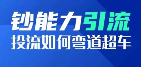 钞能力引流:投流如何弯道超车,投流系数及增长方法,创造爆款短视频插图 钞能力引流:投流如何弯道超车,投流系数及增长方法,创造爆款短视频