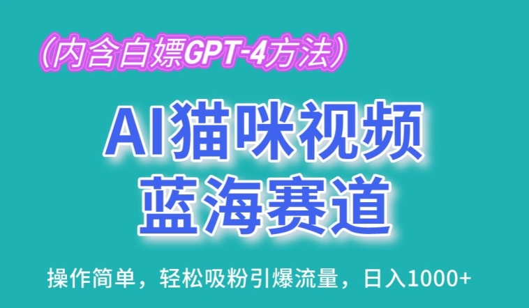 AI猫咪视频蓝海赛道,操作简单,轻松吸粉引爆流量,日入1K【揭秘】插图 AI猫咪视频蓝海赛道,操作简单,轻松吸粉引爆流量,日入1K【揭秘】