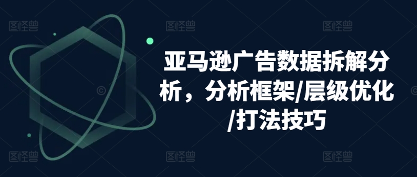 亚马逊广告数据拆解分析,分析框架/层级优化/打法技巧插图 亚马逊广告数据拆解分析,分析框架/层级优化/打法技巧