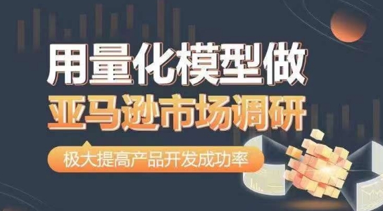 用量化模型做亚马逊市场调研,从数据出发,更高效更准确做判断,极大提高产品开发成功率插图 用量化模型做亚马逊市场调研,从数据出发,更高效更准确做判断,极大提高产品开发成功率