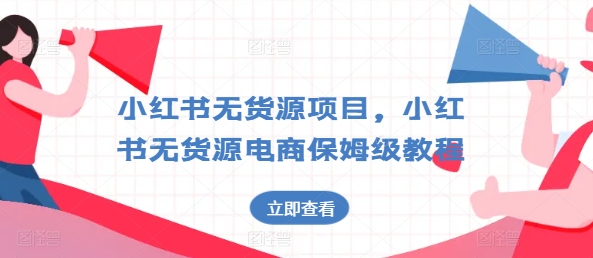 小红书无货源项目,小红书无货源电商保姆级教程【揭秘】插图 小红书无货源项目,小红书无货源电商保姆级教程【揭秘】