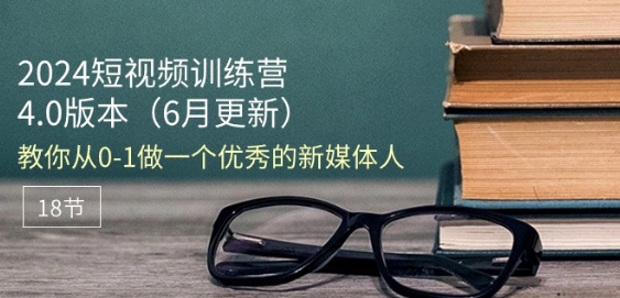 2024短视频训练营-6月4.0版本:教你从0-1做一个优秀的新媒体人(18节)插图 2024短视频训练营-6月4.0版本:教你从0-1做一个优秀的新媒体人(18节)