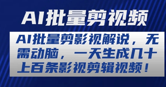 AI批量剪影视解说,无需动脑,一天生成几十上百条影视剪辑视频【揭秘】插图 AI批量剪影视解说,无需动脑,一天生成几十上百条影视剪辑视频【揭秘】