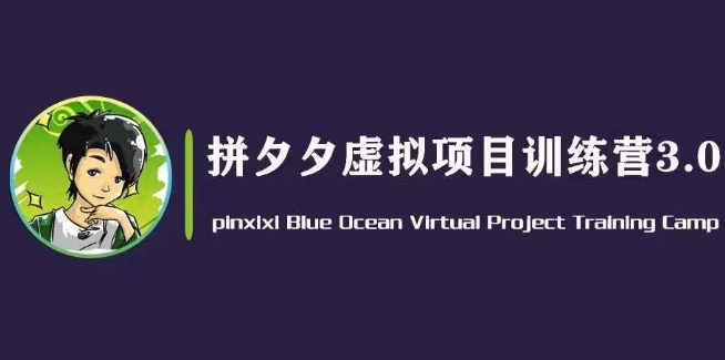 黄岛主·拼夕夕虚拟变现3.0,蓝海平台的虚拟项目,单天50-500+纯利润插图 黄岛主·拼夕夕虚拟变现3.0,蓝海平台的虚拟项目,单天50-500+纯利润