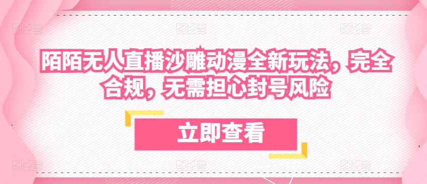 陌陌无人直播沙雕动漫全新玩法,完全合规,无需担心封号风险【揭秘】插图 陌陌无人直播沙雕动漫全新玩法,完全合规,无需担心封号风险【揭秘】