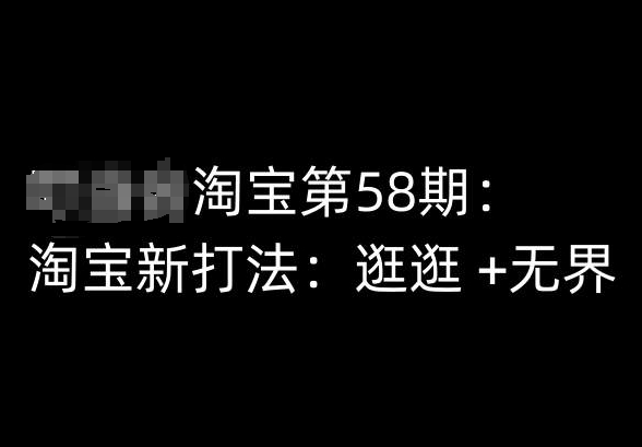 淘宝第58期培训课程,淘宝新打法:逛逛 +无界插图 淘宝第58期培训课程,淘宝新打法:逛逛 +无界