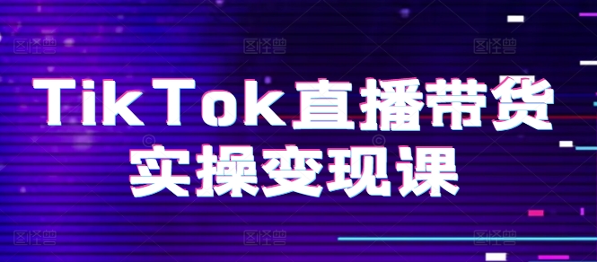 TikTok直播带货实操变现课:系统起号、科学复盘、变现链路、直播配置、小店操作流程、团队搭建等。插图 TikTok直播带货实操变现课:系统起号、科学复盘、变现链路、直播配置、小店操作流程、团队搭建等。