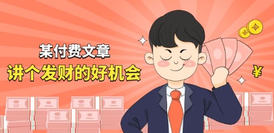 某付费文章《讲个发财好机会》拆解单月营业额千万的玄学生意插图 某付费文章《讲个发财好机会》拆解单月营业额千万的玄学生意