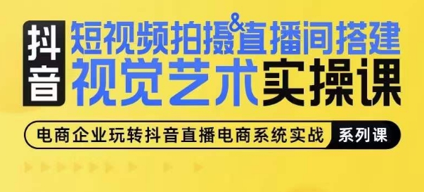 短视频拍摄&直播间搭建视觉艺术实操课,手把手场景演绎,从0-1短视频实操课插图 短视频拍摄&直播间搭建视觉艺术实操课,手把手场景演绎,从0-1短视频实操课