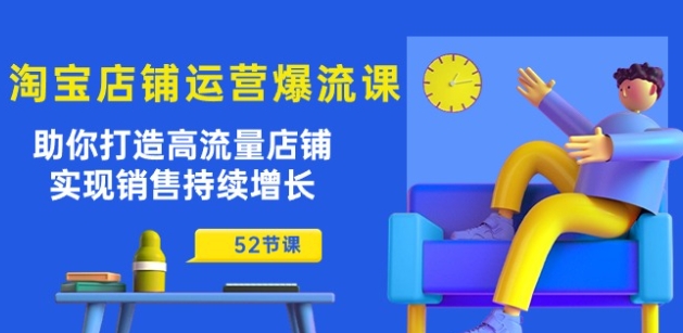 淘宝店铺运营爆流课:助你打造高流量店铺,实现销售持续增长(52节课)插图 淘宝店铺运营爆流课:助你打造高流量店铺,实现销售持续增长(52节课)