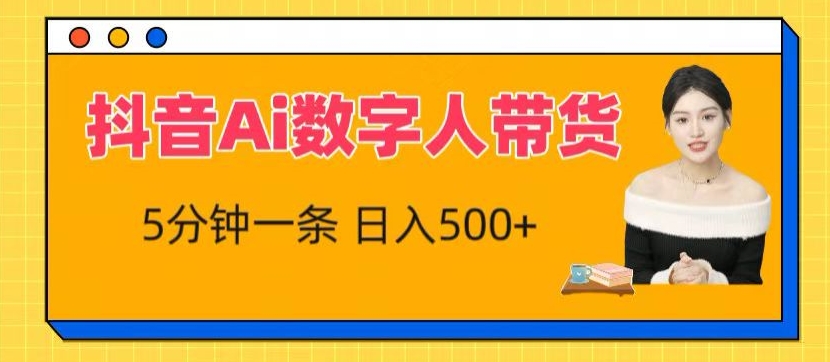抖音Ai数字人带货,5分钟一条,流量大,小白也能快速获取收益【揭秘】插图 抖音Ai数字人带货,5分钟一条,流量大,小白也能快速获取收益【揭秘】