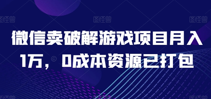 微信卖破解游戏项目月入1万,0成本资源已打包【揭秘】插图 微信卖破解游戏项目月入1万,0成本资源已打包【揭秘】
