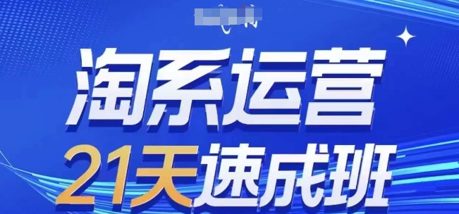 淘系运营21天速成班(更新24年5月),0基础轻松搞定淘系运营,不做假把式插图 淘系运营21天速成班(更新24年5月),0基础轻松搞定淘系运营,不做假把式