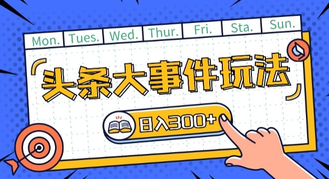 头条最新大事件玩法头条首发,可矩阵操作,单号日入一两张【揭秘】插图 头条最新大事件玩法头条首发,可矩阵操作,单号日入一两张【揭秘】
