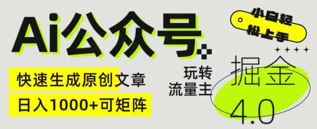 Ai公众号掘金4.0,玩转公众号流量主,快速生成原创文章,可矩阵【揭秘】插图 Ai公众号掘金4.0,玩转公众号流量主,快速生成原创文章,可矩阵【揭秘】