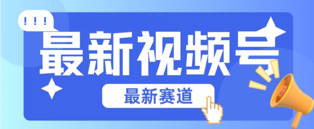 视频号全新赛道,碾压市面普通的混剪技术,内容原创度高,小白也能学会【揭秘】插图 视频号全新赛道,碾压市面普通的混剪技术,内容原创度高,小白也能学会【揭秘】