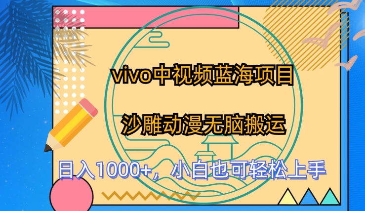 vivo中视频蓝海项目,沙雕动漫无脑搬运,小白也可轻松上手【揭秘】插图 vivo中视频蓝海项目,沙雕动漫无脑搬运,小白也可轻松上手【揭秘】
