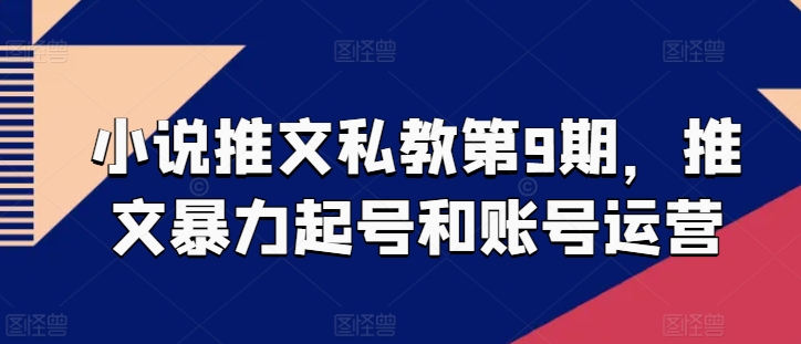 小说推文私教第9期,推文暴力起号和账号运营插图 小说推文私教第9期,推文暴力起号和账号运营