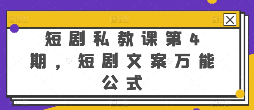 短剧私教课第4期,短剧文案万能公式【揭秘】插图 短剧私教课第4期,短剧文案万能公式【揭秘】