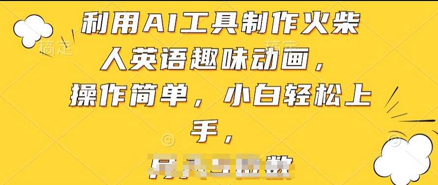 利用AI工具制作火柴人英语趣味动画,操作简单,小白轻松上手【揭秘】插图 利用AI工具制作火柴人英语趣味动画,操作简单,小白轻松上手【揭秘】