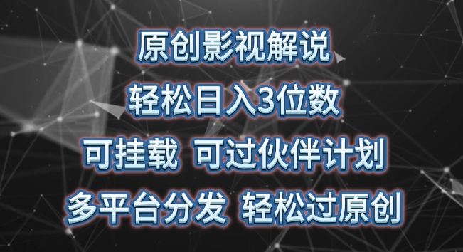 原创影视解说,轻松日入3位数,可挂载,可过伙伴计划,多平台分发轻松过原创【揭秘】插图 原创影视解说,轻松日入3位数,可挂载,可过伙伴计划,多平台分发轻松过原创【揭秘】