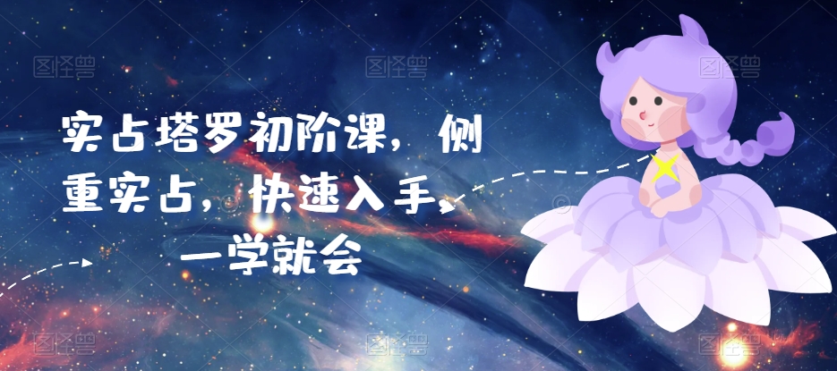 实占塔罗初阶课,侧重实占,快速入手,一学就会插图 实占塔罗初阶课,侧重实占,快速入手,一学就会