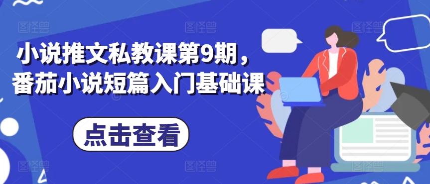 小说推文私教课第9期,番茄小说短篇入门基础课插图 小说推文私教课第9期,番茄小说短篇入门基础课