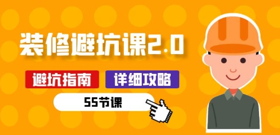 新手装修 避坑课2.0:装修之前一定要做好功课(55节课)插图 新手装修 避坑课2.0:装修之前一定要做好功课(55节课)