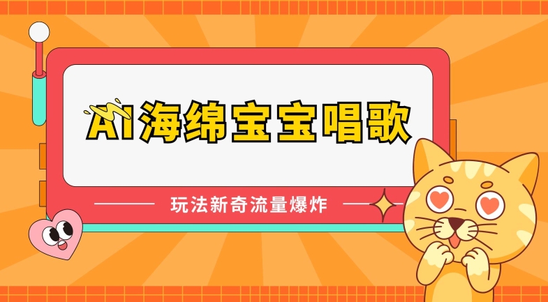 AI海绵宝宝唱歌,玩法新奇,流量爆炸【揭秘】插图 AI海绵宝宝唱歌,玩法新奇,流量爆炸【揭秘】