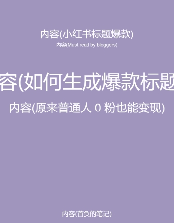 5月小红书快速出创业粉笔记,黑科技工具制作大爆款,被动日引400+创业粉【揭秘】插图1 5月小红书快速出创业粉笔记,黑科技工具制作大爆款,被动日引400+创业粉【揭秘】
