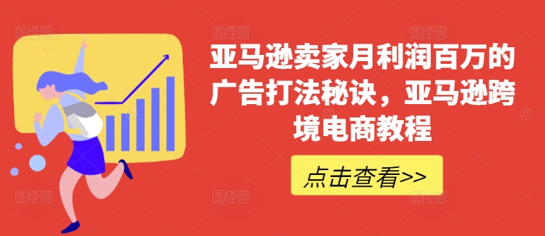 亚马逊卖家月利润百万的广告打法秘诀,亚马逊跨境电商教程插图 亚马逊卖家月利润百万的广告打法秘诀,亚马逊跨境电商教程