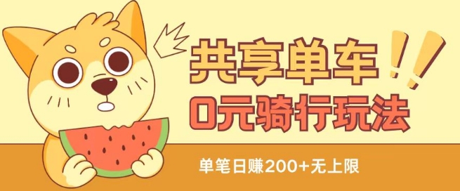 共享单车0元骑行无限薅羊毛玩法,不需要花一分钱,自用,售卖项目均可【揭秘】插图 共享单车0元骑行无限薅羊毛玩法,不需要花一分钱,自用,售卖项目均可【揭秘】