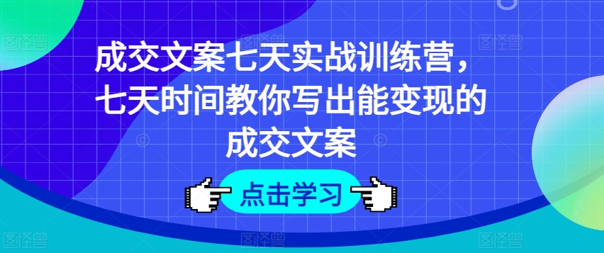 成交文案七天实战训练营,七天时间教你写出能变现的成交文案插图 成交文案七天实战训练营,七天时间教你写出能变现的成交文案