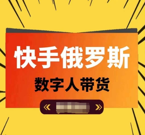 快手俄罗斯数字人带货,带你玩赚数字人短视频带货,单日佣金过万插图 快手俄罗斯数字人带货,带你玩赚数字人短视频带货,单日佣金过万