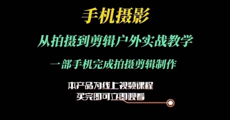 运镜剪辑实操课,手机摄影从拍摄到剪辑户外实战教学,一部手机完成拍摄剪辑制作插图 运镜剪辑实操课,手机摄影从拍摄到剪辑户外实战教学,一部手机完成拍摄剪辑制作