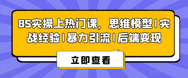 8S实操上热门课,思维模型|实战经验|暴力引流|后端变现插图 8S实操上热门课,思维模型|实战经验|暴力引流|后端变现